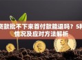 贷款批不下来首付款能退吗？5种情况及应对方法解析