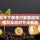 贷款批不下来首付款能退吗？5种情况及应对方法解析