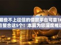 哪些不上征信的借款平台可靠10月整合这5个！本篇为您深度推选！