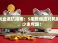 创业避坑指南：5招教你应对风险，少走弯路！