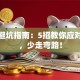 创业避坑指南：5招教你应对风险，少走弯路！