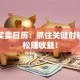 股票买卖日历：抓住关键时机，轻松赚收益！
