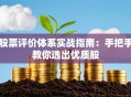股票评价体系实战指南：手把手教你选出优质股