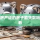 没有房产证的房子能贷款吗，必看