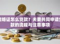 结婚证怎么贷款？夫妻共同申请贷款的流程与注意事项