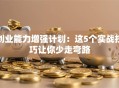创业能力增强计划：这5个实战技巧让你少走弯路