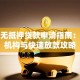 上海无抵押贷款申请指南：正规机构与快速放款攻略