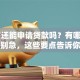 60岁还能申请贷款吗？有哪些限制？别急，这些要点告诉你答案！