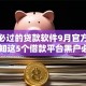 黑户必过的贷款软件9月官方授权！必知这5个借款平台黑户必过网贷口子
