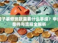 房子装修贷款需要什么手续？申请条件与流程全解析