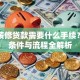 房子装修贷款需要什么手续？申请条件与流程全解析