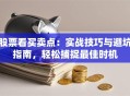 股票看买卖点：实战技巧与避坑指南，轻松捕捉最佳时机