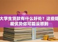 大学生贷款有什么好处？这些隐藏优势你可能没想到
