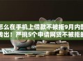 怎么在手机上借款不被拒9月内部传出!严挑5个申请网贷不被拒的方法 怎么在手机上借款不被拒9月内部传出!严挑5个申请网贷不被拒的方法