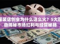 服装店创业为什么这么火？5大理由揭秘市场红利与经营秘籍