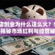 服装店创业为什么这么火？5大理由揭秘市场红利与经营秘籍