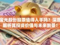 宝光股份股票值得入手吗？深度解析其投资价值与未来前景！