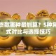 买房贷款哪种最划算？5种常见方式对比与选择技巧