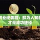 马云创业逆袭路：鲜为人知的坚持才是成功捷径