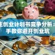 大学生创业计划书竞争分析：手把手教你避开创业坑