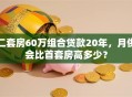 二套房60万组合贷款20年，月供会比首套房高多少？