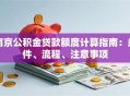 南京公积金贷款额度计算指南：条件、流程、注意事项