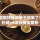 创业国家扶持政策干货来了！3大补贴+5项扶持全解析