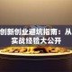 青年创新创业避坑指南：从0到1实战经验大公开