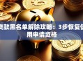 贷款黑名单解除攻略：3步恢复信用申请资格