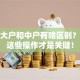 股票大户和中户有啥区别？原来这些操作才是关键！