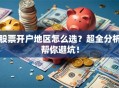 股票开户地区怎么选？超全分析帮你避坑！