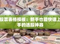 股票表格模板：新手也能快速上手的选股神器