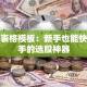 股票表格模板：新手也能快速上手的选股神器