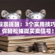 QQ股票提醒：3个实用技巧，助你轻松捕捉买卖信号！