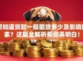 想知道贷款一般能贷多少及影响因素？这篇全解析帮你弄明白！