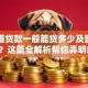想知道贷款一般能贷多少及影响因素？这篇全解析帮你弄明白！