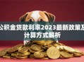 公积金贷款利率2023最新政策及计算方式解析