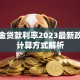 公积金贷款利率2023最新政策及计算方式解析