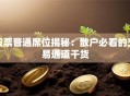 股票普通席位揭秘：散户必看的交易通道干货