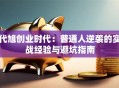 代旭创业时代：普通人逆袭的实战经验与避坑指南
