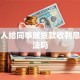 我个人给同事放贷款收利息算违法吗