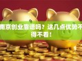 南京创业靠谱吗？这几点优势不得不看！