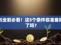 创业前必看！这5个条件你准备好了吗？