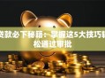 贷款必下秘籍：掌握这5大技巧轻松通过审批