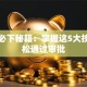 贷款必下秘籍：掌握这5大技巧轻松通过审批