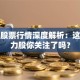 德国股票行情深度解析：这些潜力股你关注了吗？