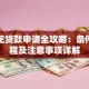 安逸花贷款申请全攻略：条件、流程及注意事项详解