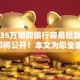 贷款35万哪间银行容易批款2025年即将公开！本文为您全面更新！