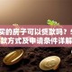 全款买的房子可以贷款吗？5种贷款方式及申请条件详解