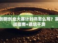 创新创业大赛计划书怎么写？实战指南+避坑干货
